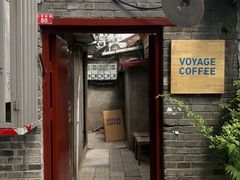 门面-VOYAGE COFFEE(北锣鼓巷店)