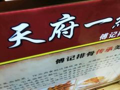 -傅强排骨(成都总店)