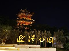 -迎泽公园