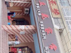 门面-石磨豆花家常菜·牦牛排土火锅