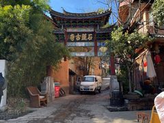 -丽江束河古镇-石莲古寺