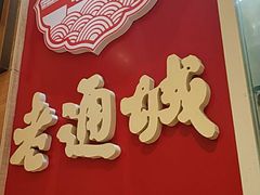 -老通城豆皮大王(吉庆街店)