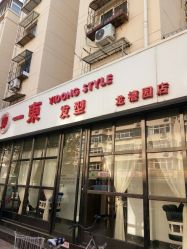 -一東造型烫发染发