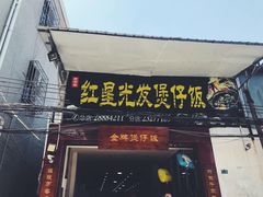 门面-红星光发煲仔饭(大石街店)