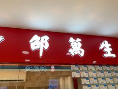 门面-邵万生食品公司(南京东路店)