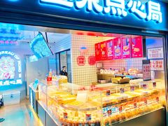-墨茉点心局(国金街店)