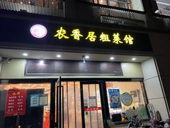 门面-农香居粗菜馆(大明路店)