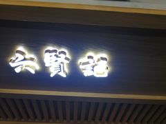 门面-六贤记(杭州龙湖滨江天街店)