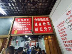 -仓桥面结店