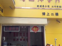 门面-马三洋芋片(兰州总店)