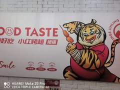 -小红烤翅(傅厚岗店)