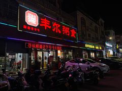 -丰尔粥食·粥底火锅·桑拿鸡(大良总店)