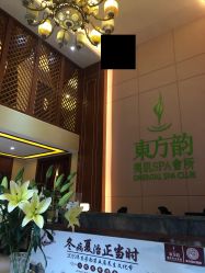 大堂-东芳韵·疗愈美肌SPA