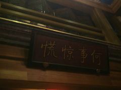 -那家小馆•北京菜•烤鸭(中关村店)