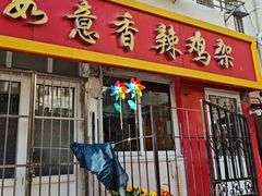 -如意香辣鸡架(总店)