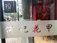 -何记花甲(海岸城旗舰店)