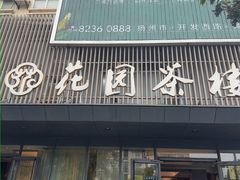 -花园茶楼·淮扬菜(兴城西路店)