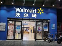 -沃尔玛(前山店)