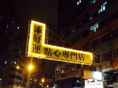 添好运点心专门店(深水埗店)-添好运点心专门店(深水埗店)