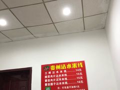 -贵州沾水米线(学田湾店)