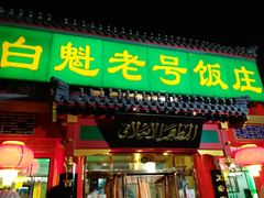 -白魁老号饭庄(交道口店)