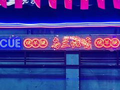 门面-乌兰烧烤·烤羊腿(西丽店)