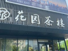 -花园茶楼(兴城西路店)