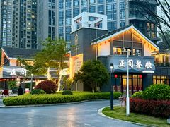 -正阁餐饮(黑金冠公园店)