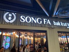 -松發肉骨茶(先得坊店)