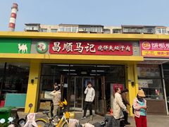 -昌顺马记小吃店(昌盛园店)