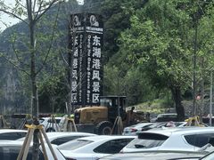 -十渡东湖港风景区