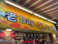-老day牛杂(官也街总店)