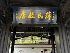 -蒋氏故居