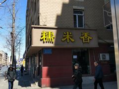 -糯米香(长江路店)