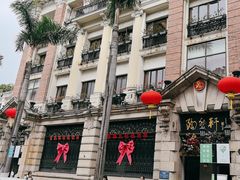 -陶然轩(沙面店)