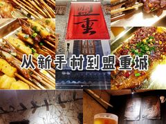 -盟重烧烤(高正街店)