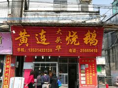 -黄连大头华烧鹅(萧地大马路店)