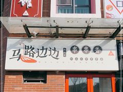 门面-马路边边串串香(空港新苑店)