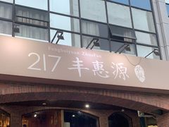 -217丰惠源抓饭(星湖街店)
