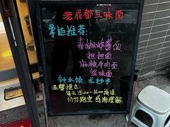 -岳记老成都三味面