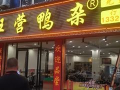 -汪营鸭杂(东风大道店)