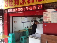 门面-好吃狗凉糕总店