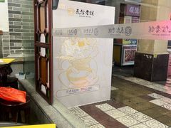 -民信老铺(华盖路店)