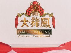 -大龙凤鸡煲(万菱汇店)