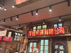 -萍姐火锅·公路夜市(南京新街口店)