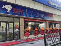 -京东五星电器(秋涛店)