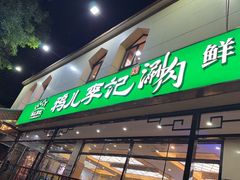 -清真·鸦儿李记·涮肉(花市店)