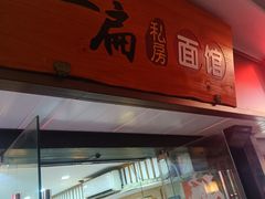 -二扁私房面馆(崂山路店)
