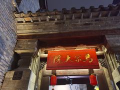 -马家大院