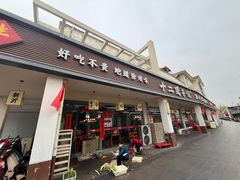 -十二道丰味·徐州土菜·烧烤(何山路店)